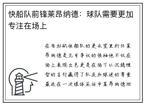 快船队前锋莱昂纳德：球队需要更加专注在场上