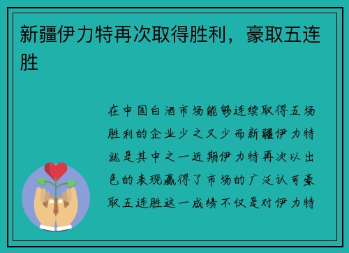 新疆伊力特再次取得胜利，豪取五连胜