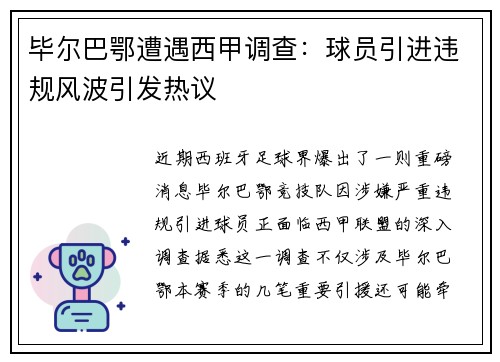 毕尔巴鄂遭遇西甲调查：球员引进违规风波引发热议