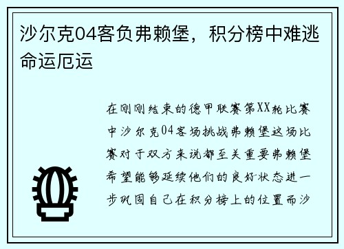 沙尔克04客负弗赖堡，积分榜中难逃命运厄运