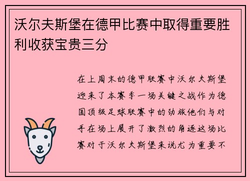 沃尔夫斯堡在德甲比赛中取得重要胜利收获宝贵三分