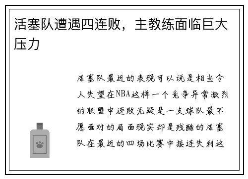 活塞队遭遇四连败，主教练面临巨大压力
