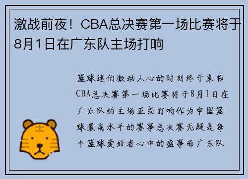 激战前夜！CBA总决赛第一场比赛将于8月1日在广东队主场打响