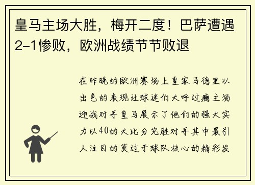皇马主场大胜，梅开二度！巴萨遭遇2-1惨败，欧洲战绩节节败退
