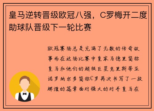 皇马逆转晋级欧冠八强，C罗梅开二度助球队晋级下一轮比赛