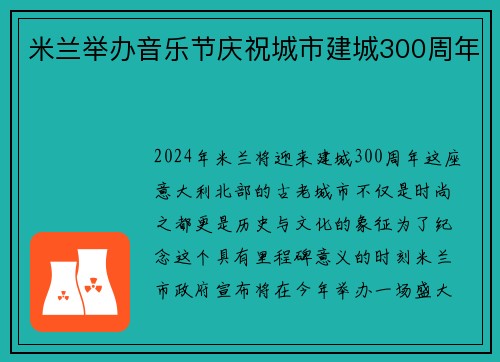 米兰举办音乐节庆祝城市建城300周年