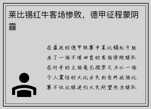 莱比锡红牛客场惨败，德甲征程蒙阴霾