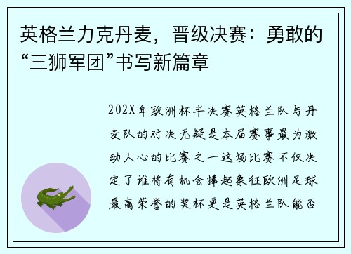 英格兰力克丹麦，晋级决赛：勇敢的“三狮军团”书写新篇章