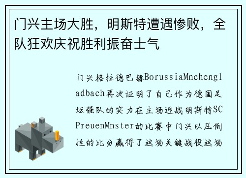 门兴主场大胜，明斯特遭遇惨败，全队狂欢庆祝胜利振奋士气