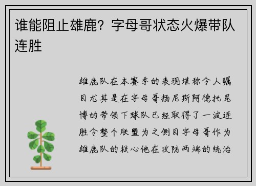 谁能阻止雄鹿？字母哥状态火爆带队连胜