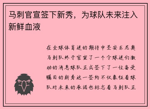 马刺官宣签下新秀，为球队未来注入新鲜血液