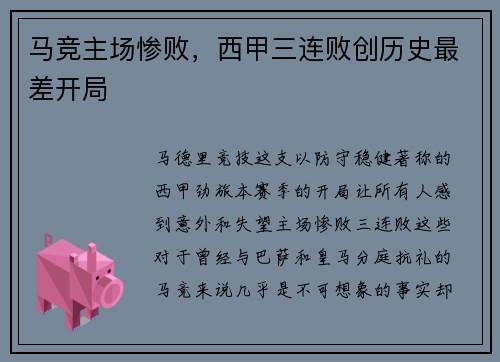 马竞主场惨败，西甲三连败创历史最差开局