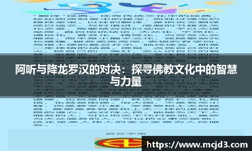 阿听与降龙罗汉的对决：探寻佛教文化中的智慧与力量