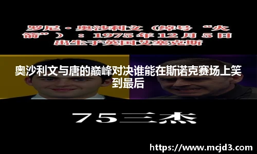 奥沙利文与唐的巅峰对决谁能在斯诺克赛场上笑到最后