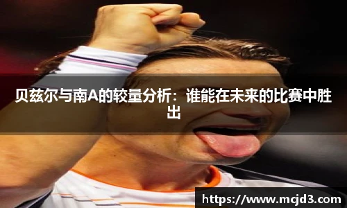 贝兹尔与南A的较量分析：谁能在未来的比赛中胜出