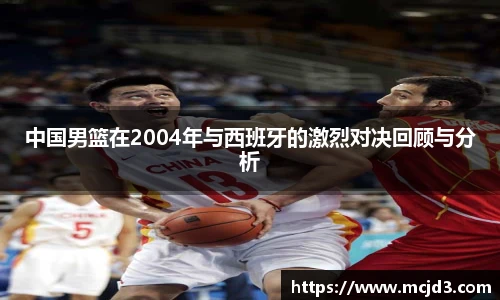 中国男篮在2004年与西班牙的激烈对决回顾与分析
