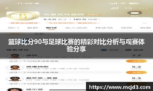 篮球比分90与足球比赛的精彩对比分析与观赛体验分享