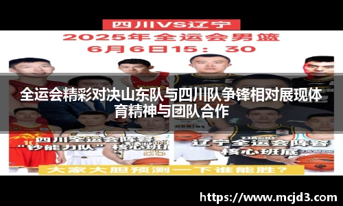 全运会精彩对决山东队与四川队争锋相对展现体育精神与团队合作