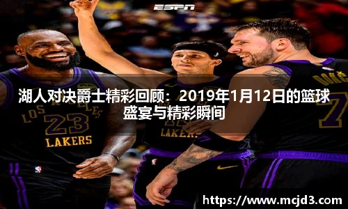 湖人对决爵士精彩回顾：2019年1月12日的篮球盛宴与精彩瞬间