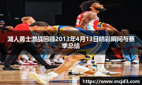湖人勇士激战回顾2013年4月13日精彩瞬间与赛季总结
