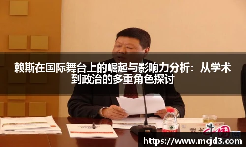 赖斯在国际舞台上的崛起与影响力分析：从学术到政治的多重角色探讨