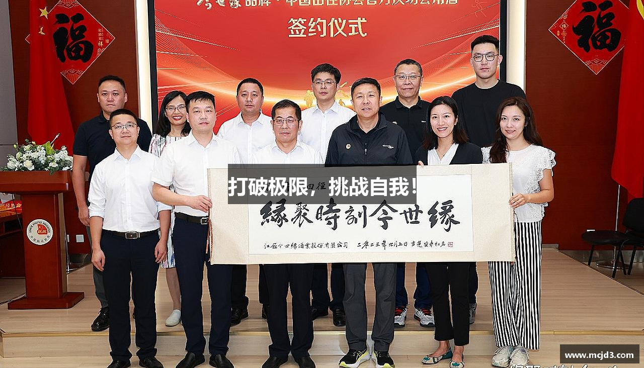 ku游平台官网打破极限，挑战自我！